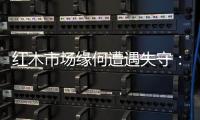 红木市场缘何遭遇失守：成本上升是主因