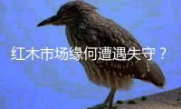 红木市场缘何遭遇失守？