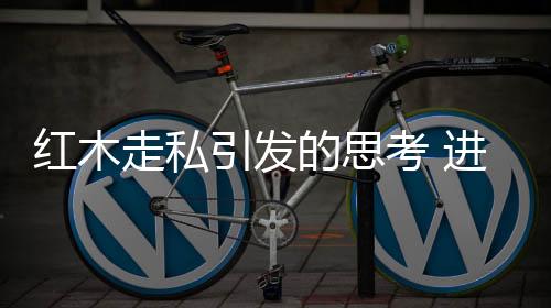 思的变从红木进口省份来看