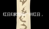 红日E家败诉广州红日	，厨电行业假李鬼横行正走向末路!