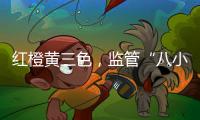 红橙黄三色
，监管“八小时之外”：给“问题干部”点颜色看看