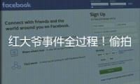 红大爷事件全过程！偷拍1000多与直男的亲密视频
，评论区炸了！
