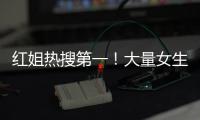 红姐热搜第一！大量女生哭泣破防！我们忍着恶心硬着头皮写下