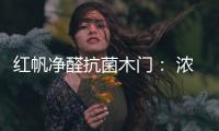 红帆净醛抗菌木门
： 浓情圣诞，我“门”相伴