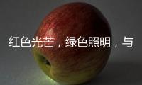 红色光芒，绿色照明	，与开尔照明为党庆生	
！