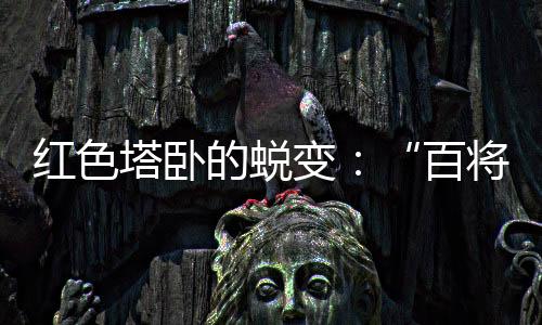 百将摇篮“百将摇篮”
