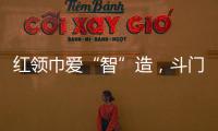 红领巾爱“智”造
，斗门25名少先队员开启智能科技研学之旅