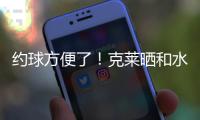约球方便了！克莱晒和水拉合练视频并喊话普尔：你在哪儿兄弟？