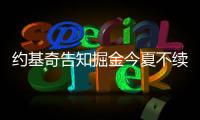 约基奇告知掘金今夏不续约！明年夏天再谈合同：可多赚8000万美元