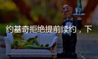 约基奇拒绝提前续约�，下赛季续约多赚八千万，掘金可能甩卖约基奇