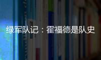 绿军队记
：霍福德是队史上的重要人物 这样的结局似乎有些草率