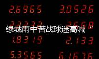 绿城雨中苦战球迷高喊“换孙杨” 冈田
：坚信能保级