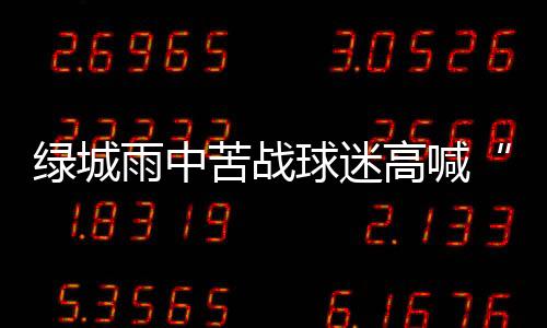 绿城雨中突然天降大雨