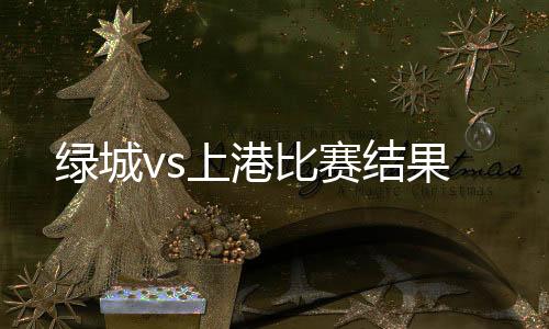 绿城2胜1负占据上风