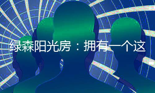 其营造的绿森温馨的居室环境