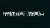 绿树漆·涂料：装修时尚界的新宠——大理石漆