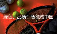 绿色	、品质、智能成中国小家电的发展趋势