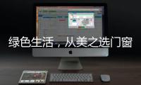 绿色生活�，从美之选门窗开始!