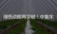 绿色动能再突破！中集车辆新能源搅拌车护航华东客户产能持续升级