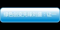 绿色创变先锋刘盛
：让一百万人为河流做“体检”