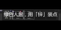 绿色人居�
，用「锌」装点家居世界