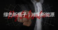 绿色新搭子�！潍柴新能源动力电池助力客户创富路