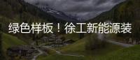 绿色样板！徐工新能源装载机批量交付西北钢厂