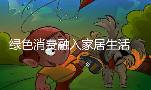 也是家居最关键的一步