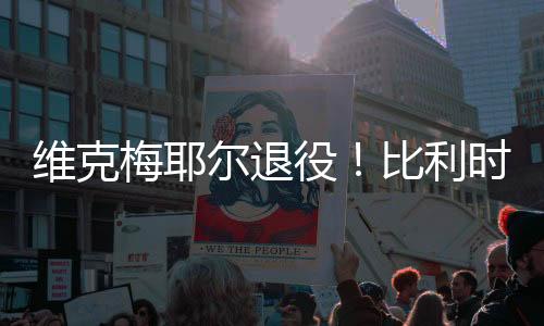 网球是维克我自己选择的愉快