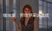 维埃里
：劳塔罗采访造成的伤口正在愈合，国米依然是意甲最强球队
