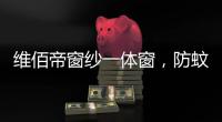 维佰帝窗纱一体窗�，防蚊防盗�，纵享舒适生活