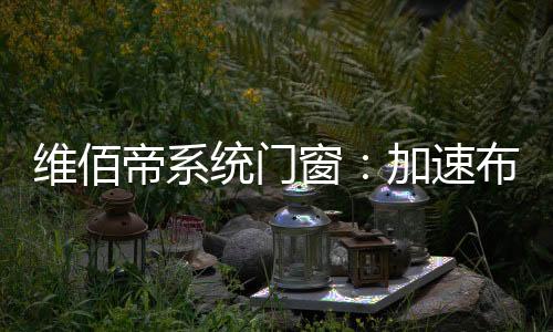 配送安装全链条服务