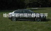 维佰帝断桥隔热静音平开窗，让您安心度过炎炎夏日