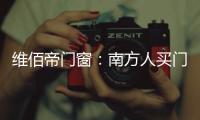 维佰帝门窗：南方人买门窗和北方人买门窗有啥区别?