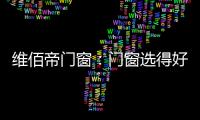维佰帝门窗：门窗选得好	，小户型变大空间