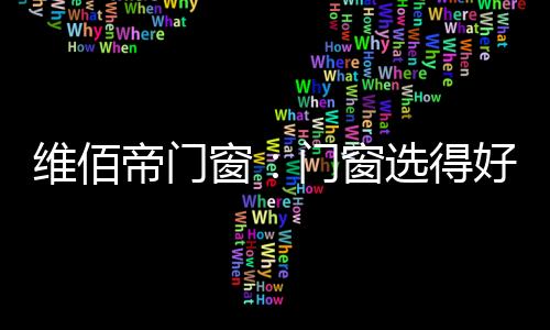 在寸土寸金的维佰时代
