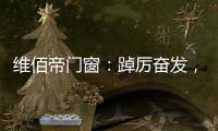 维佰帝门窗：踔厉奋发，致敬奥运精神