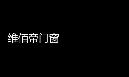 选用型材壁厚达3.0mm