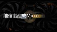 维信诺建成Micro LED中试线	
，完成工艺全线打通
