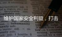 维护国家安全利益
，打击“台独”势力帮凶
，商务部出口管制名单震动岛内