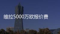 维拉5000万欧报价费兰？每体�：报价未落实
，球员也无意离队