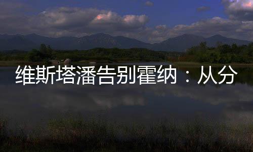 霍纳一直在红牛车队担任领队