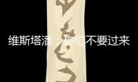 维斯塔潘：你们不要过来啊	
！！拉塞尔：我一点不慌
