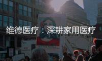 维德医疗
：深耕家用医疗，服务健康生活
