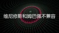 维尼修斯和姆巴佩不兼容？博斯克：让他们多防守可能牺牲进攻优势