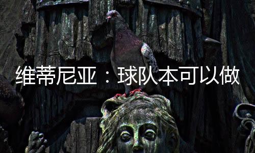 但我认为我们更加团结