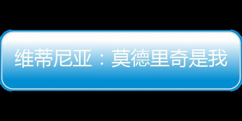尼亚这是莫德我的荣幸