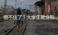 绷不住了
！大学生就业形势有多严峻？网友：让人难以想象
！