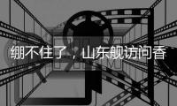 绷不住了，山东舰访问香港，各省网友设计自省航母，一个比一个猛