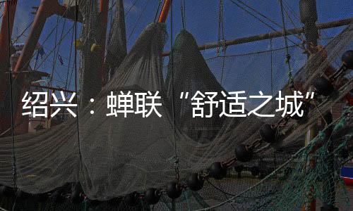 二十分钟的绍兴树人路程
